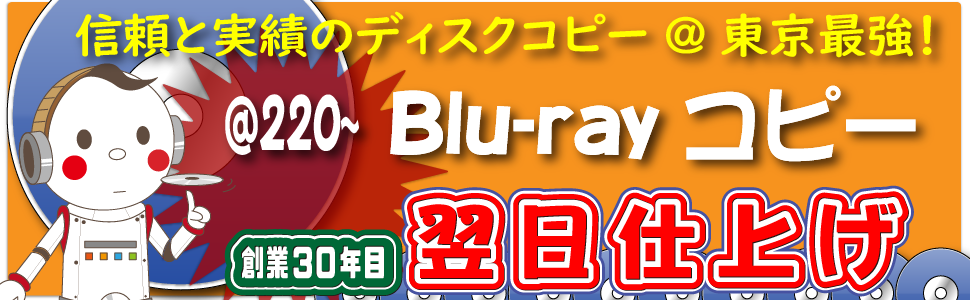 確かな品質、都内最速のBlu-rayコピースタジオ。28年目の老舗ディスクコピー専門店