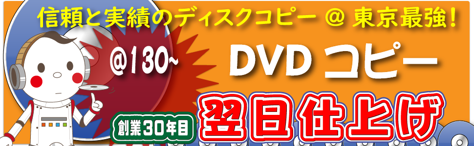 確かな品質、都内最速のDVDコピースタジオ。28年目の老舗ディスクコピー専門店