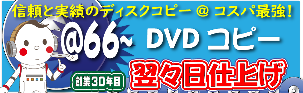 確かな品質、都内最速のDVDコピースタジオ。28年目の老舗ディスクコピー専門店