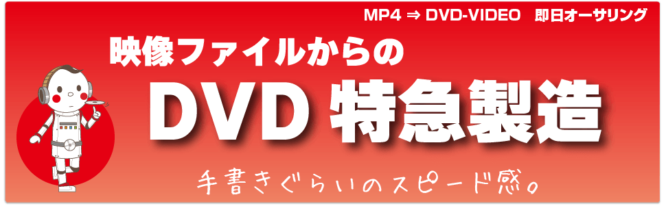 確かな品質、都内最速のDVDコピースタジオ。28年目の老舗ディスクコピー専門店