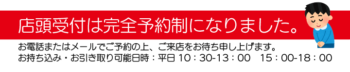 来店はご予約制となります。