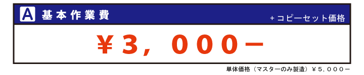 BD基本価格