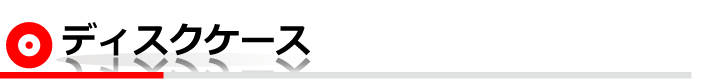 ディスクケース