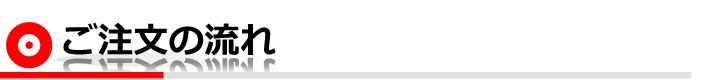 ご注文の流れ