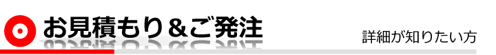 お見積もり＆ご発注