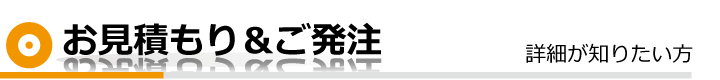 お見積もり＆ご発注