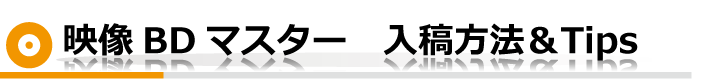 映像DVDマスター　入稿方法＆Tips