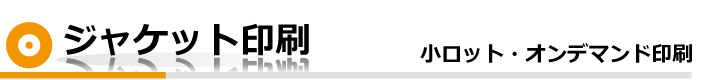 ジャケット印刷