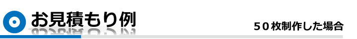 お見積もり例