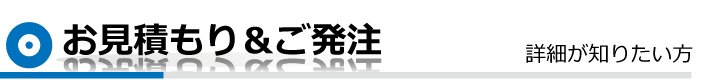 お見積もり＆ご発注