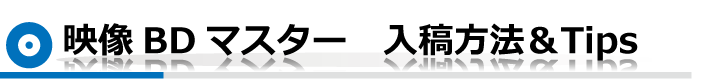映像DVDマスター　入稿方法＆Tips