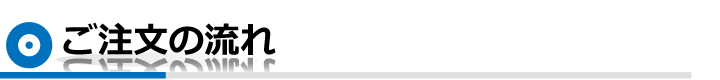 ご注文の流れ