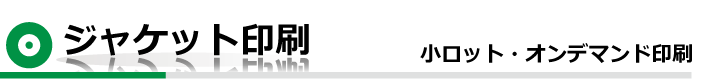 ジャケット印刷