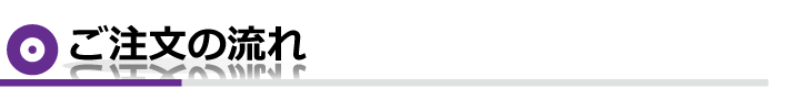 ご注文の流れ