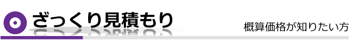 お見積り＆ご発注