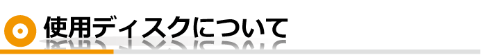 使用ディスクについて