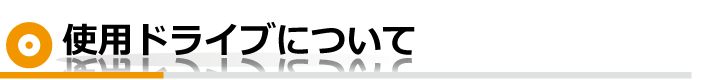 使用ドライブについて
