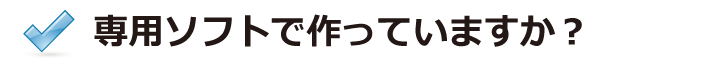 専用ソフトで作っていますか？