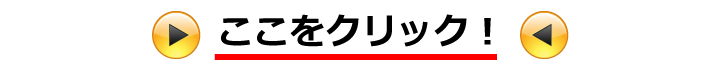 ここをクリック