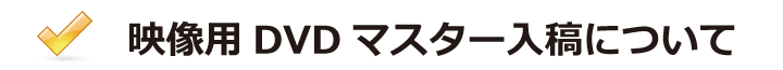 DVD-VIDEO入稿方法