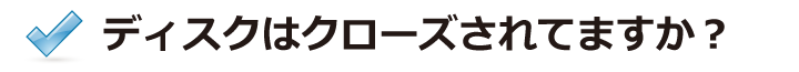 ディスククローズ