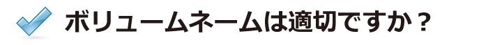 ボリューム名